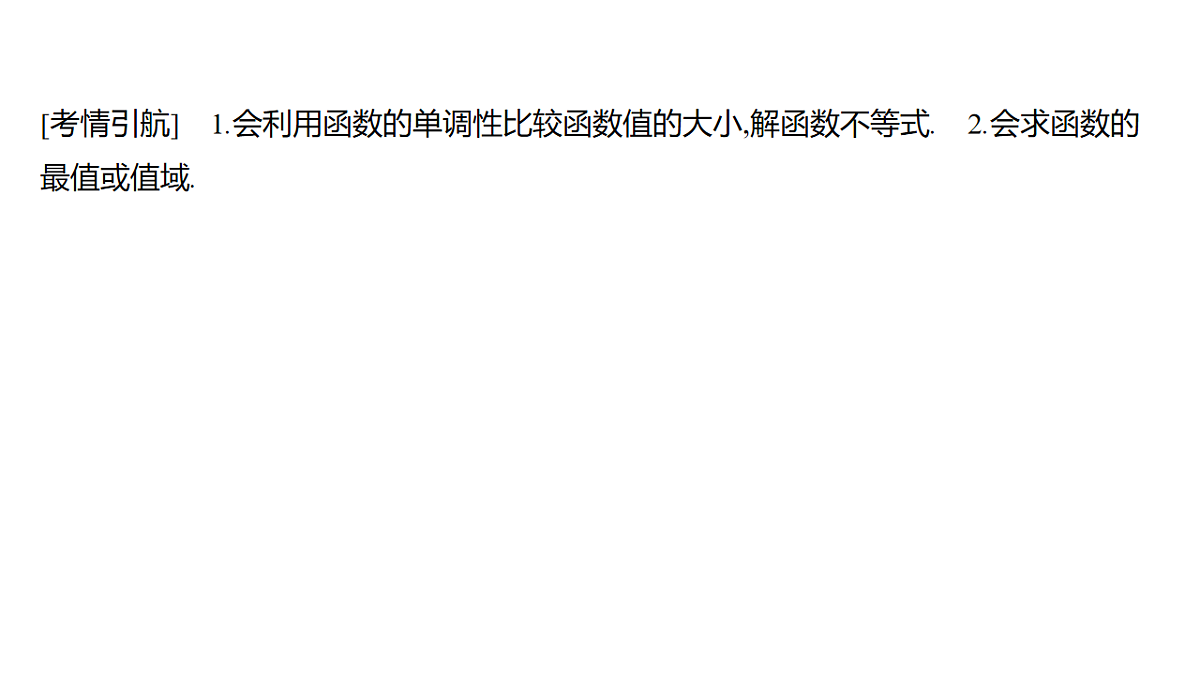 2.3　函数的单调性与最值(二)第2页
