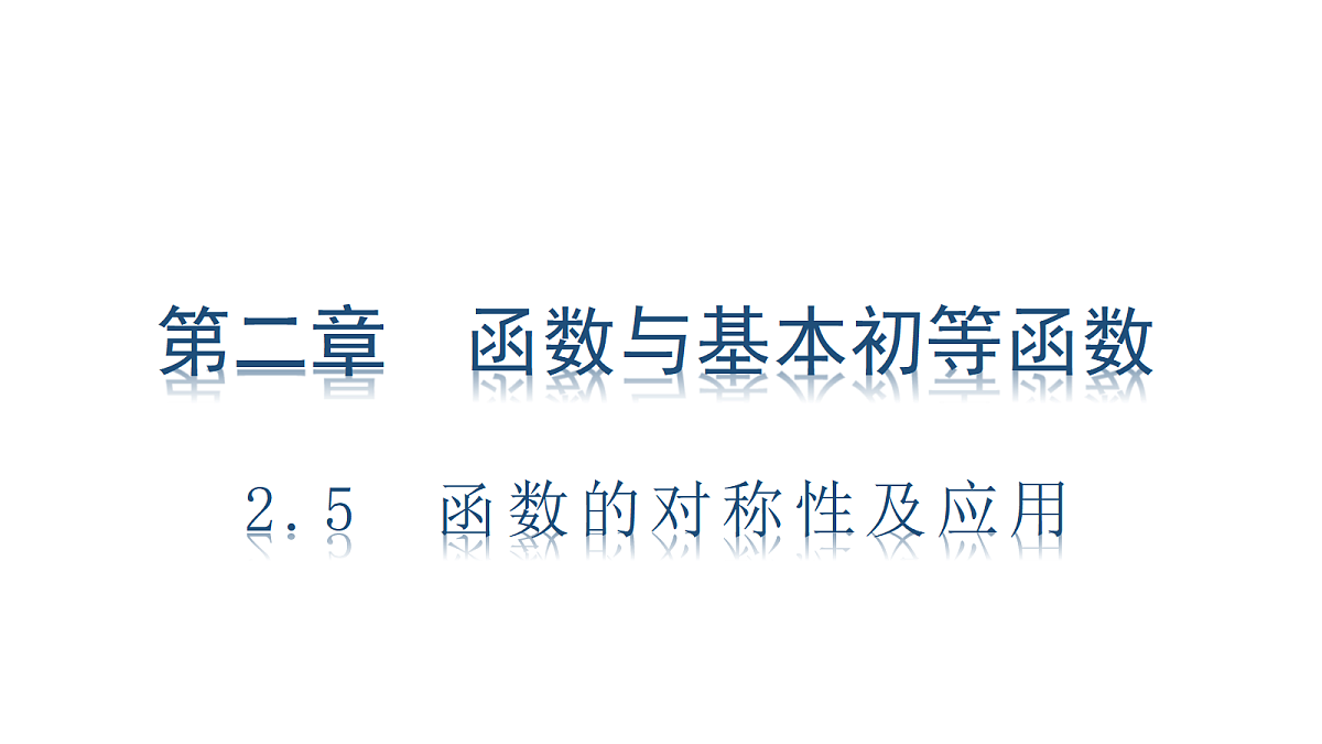 2.5　函数的对称性及应用第1页