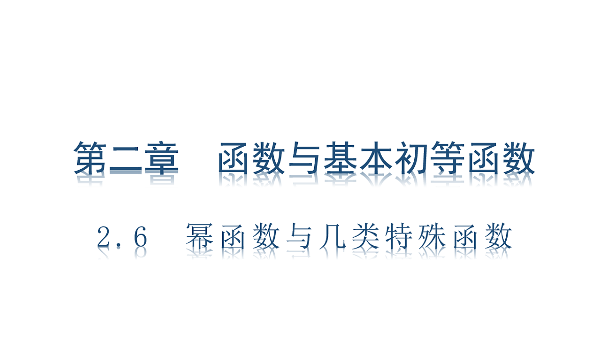 2.6　幂函数与几类特殊函数第1页