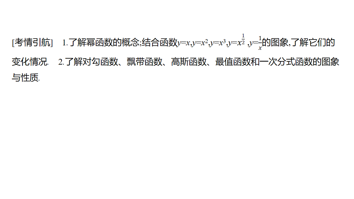 2.6　幂函数与几类特殊函数第2页
