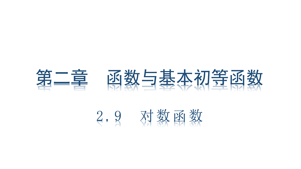 2.9　对数函数第1页