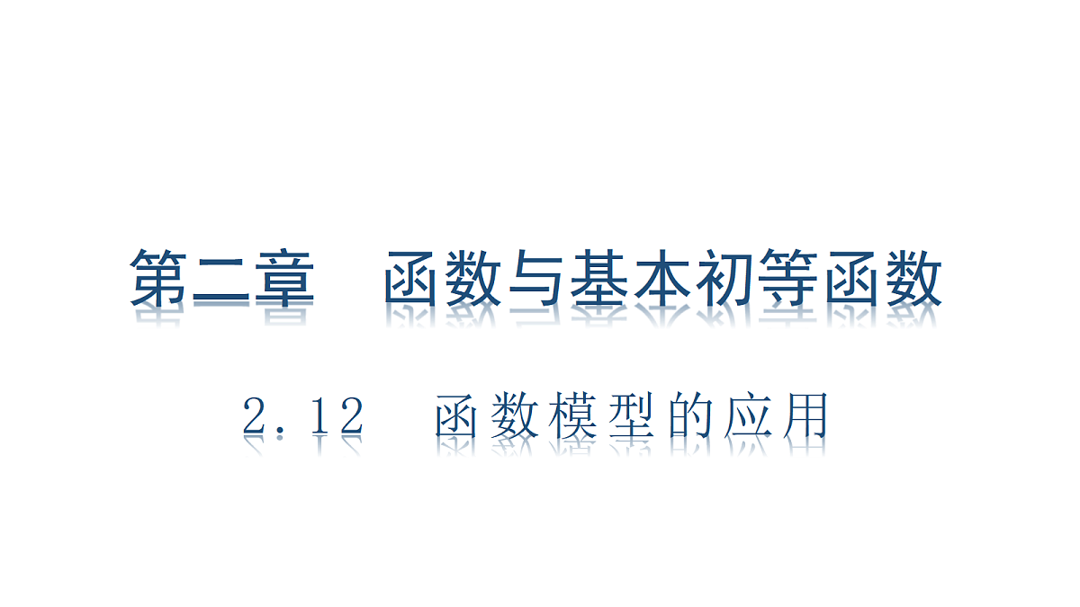 2.12　函数模型的应用第1页