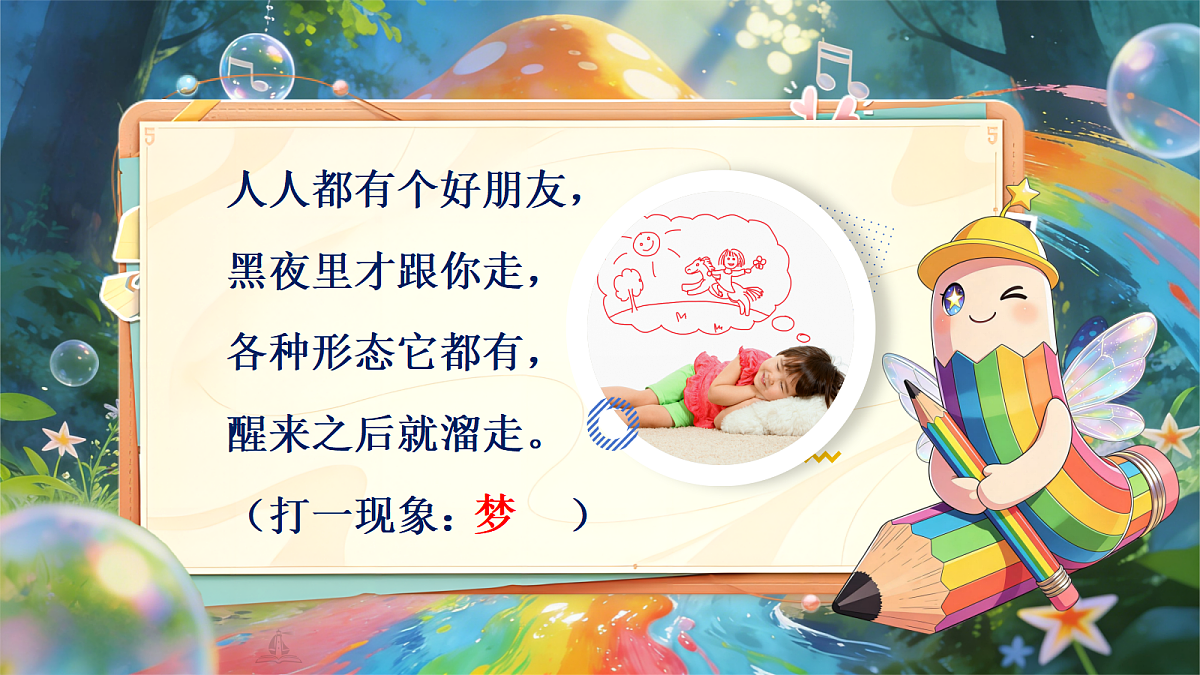二下 第四单元《彩色的梦》第5页