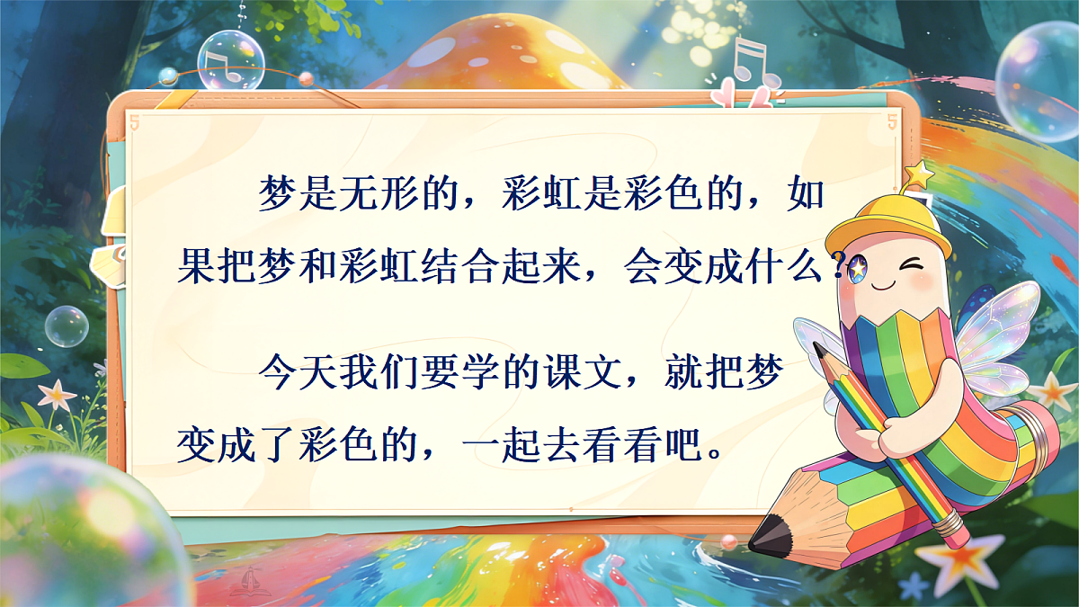 二下 第四单元《彩色的梦》第7页