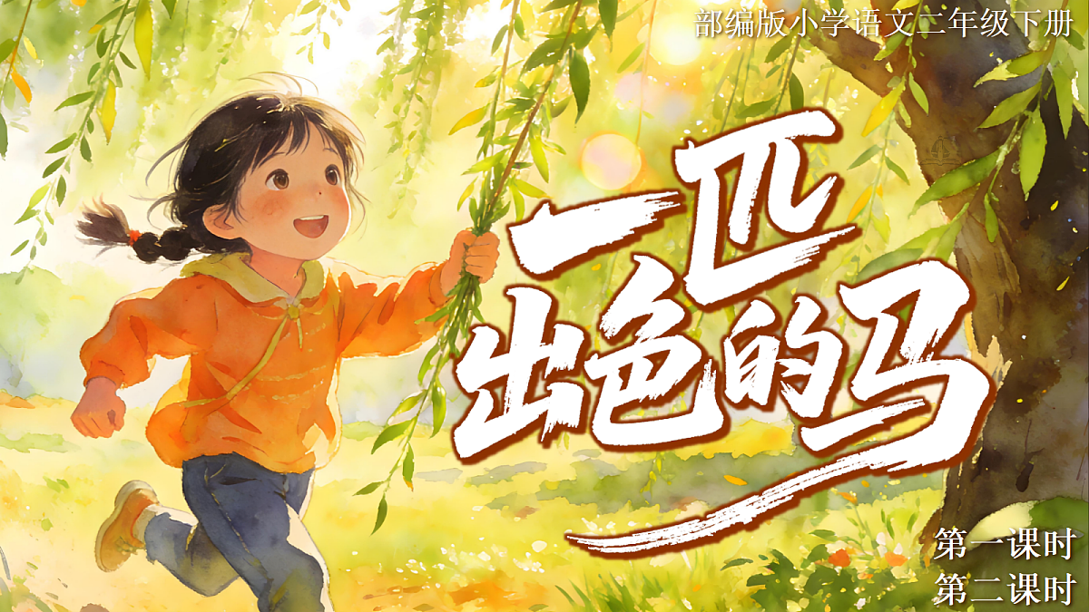 二下 第四单元 《一匹出色的马》第4页