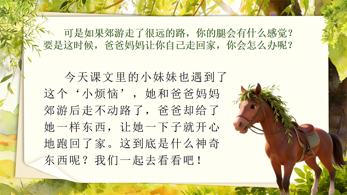 二下 第四单元 《一匹出色的马》第6页