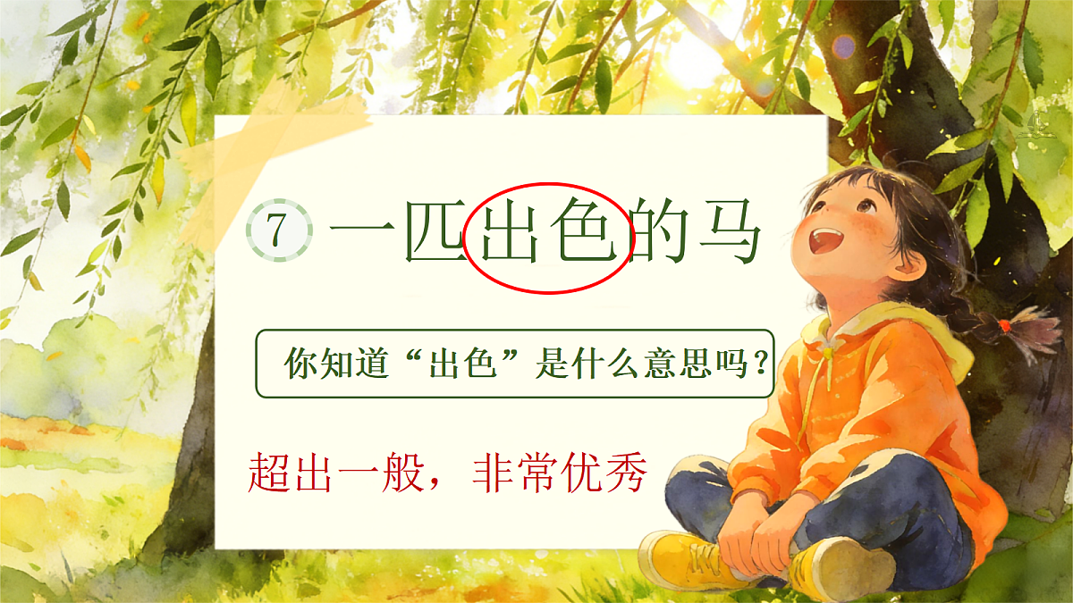 二下 第四单元 《一匹出色的马》第7页