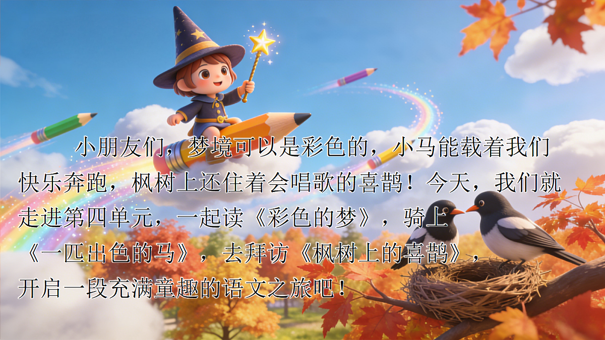 第4单元枫树上的喜鹊第2页