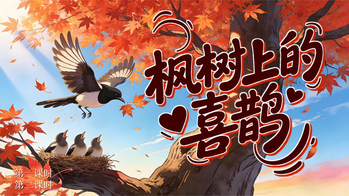第4单元枫树上的喜鹊第4页