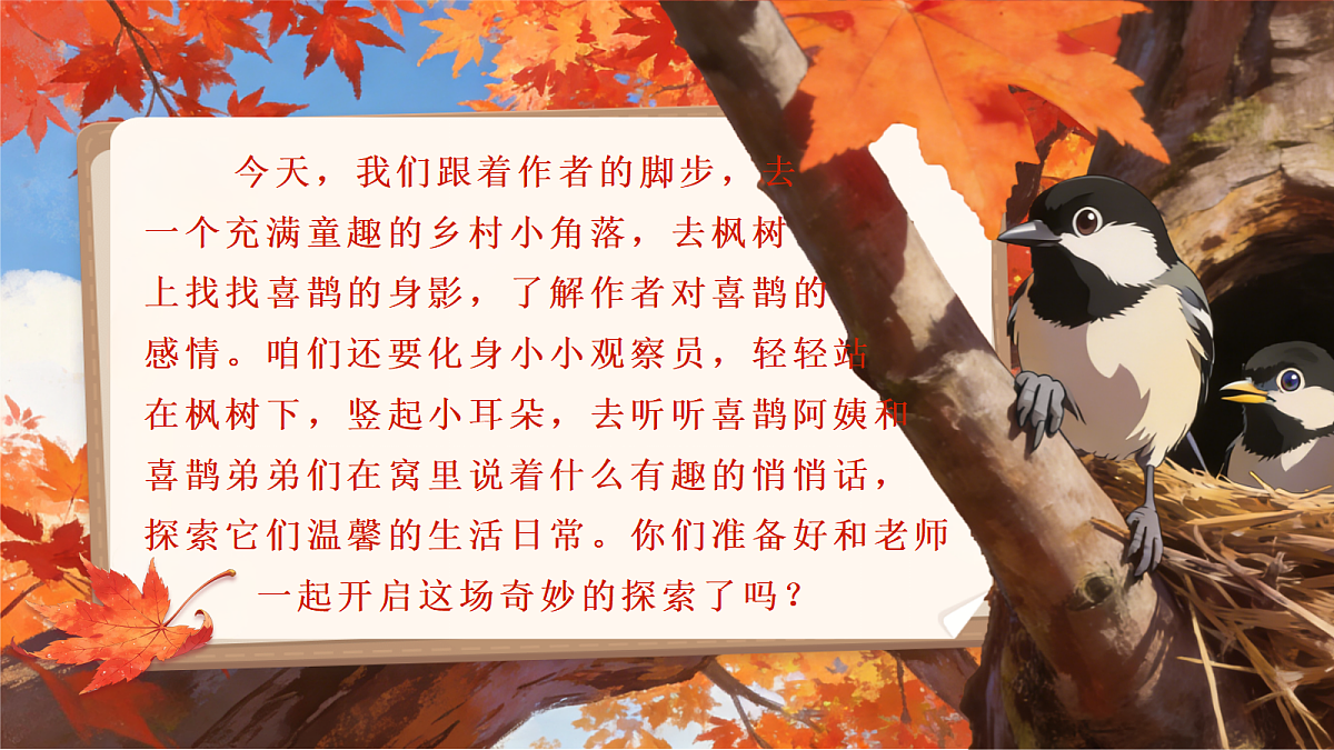 第4单元枫树上的喜鹊第7页