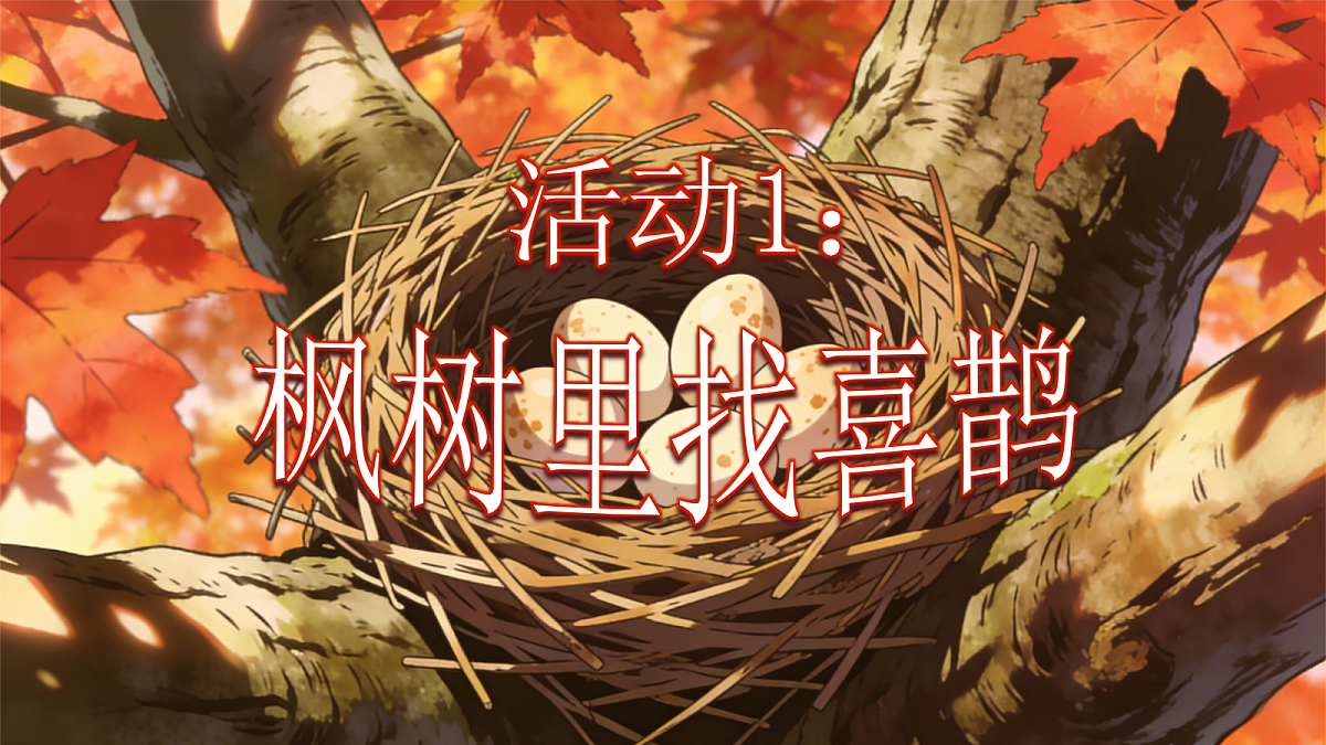 第4单元枫树上的喜鹊第8页