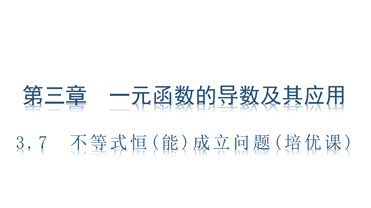 3.7　不等式恒(能)成立问题(培优课)第1页