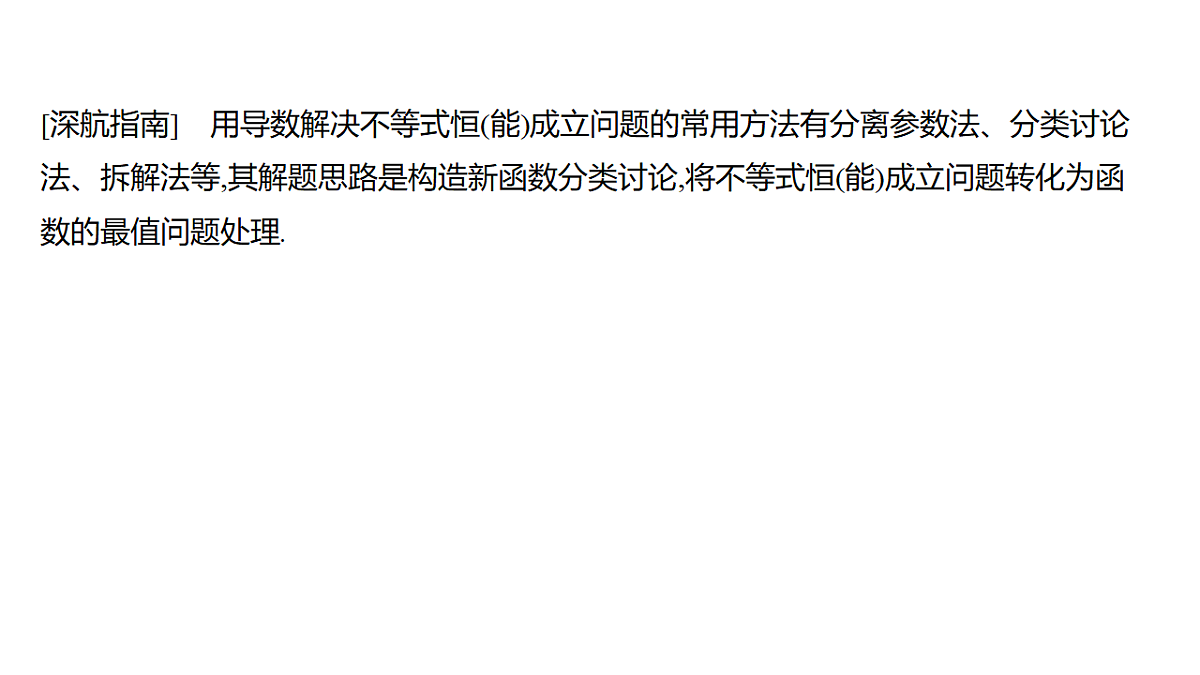 3.7　不等式恒(能)成立问题(培优课)第2页
