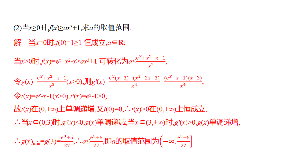 3.7　不等式恒(能)成立问题(培优课)第4页