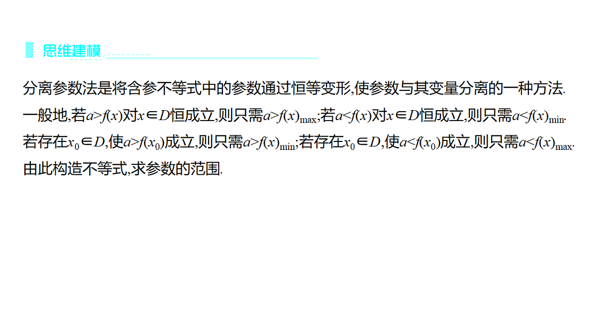 3.7　不等式恒(能)成立问题(培优课)第5页