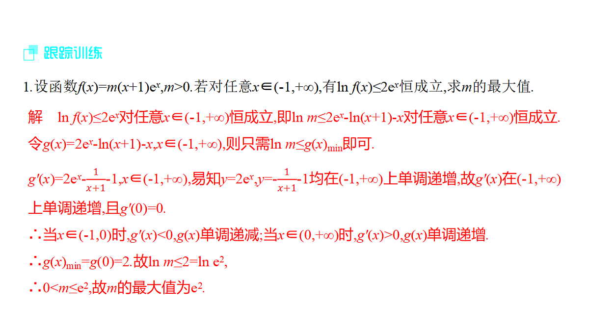3.7　不等式恒(能)成立问题(培优课)第6页