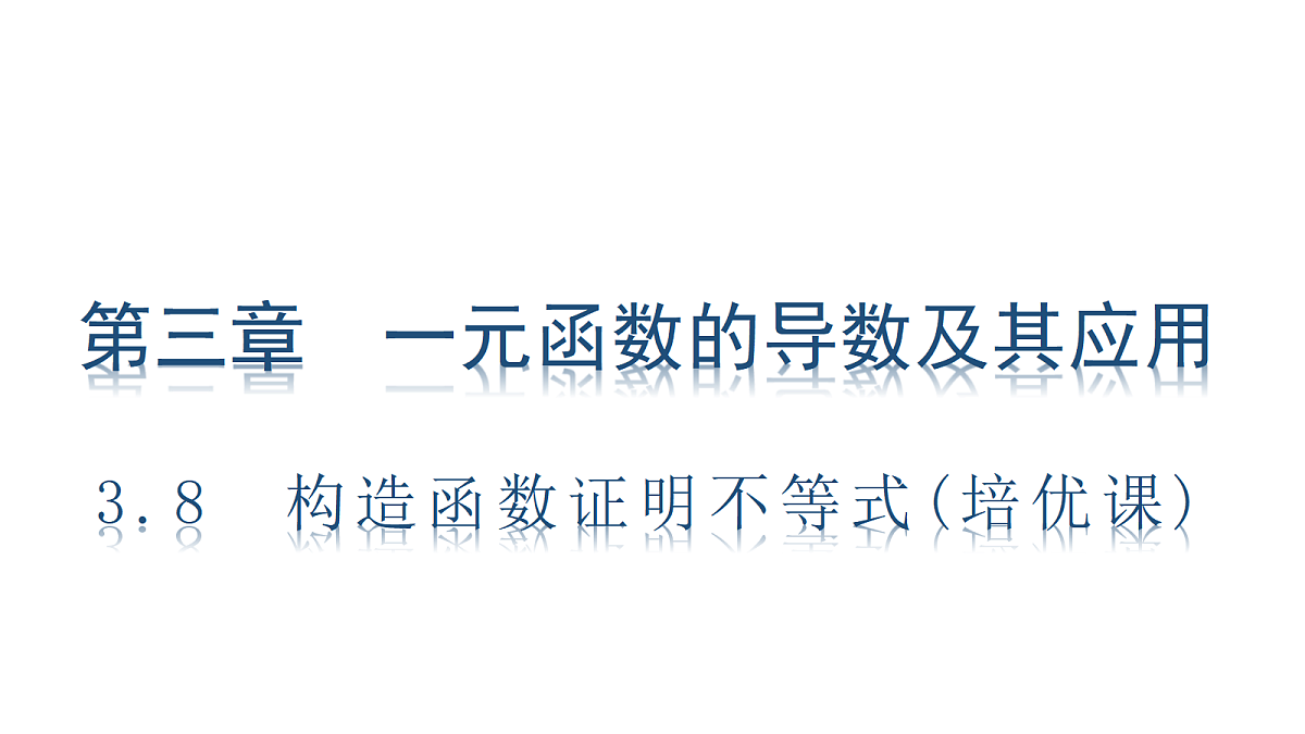 3.8　构造函数证明不等式(培优课)第1页