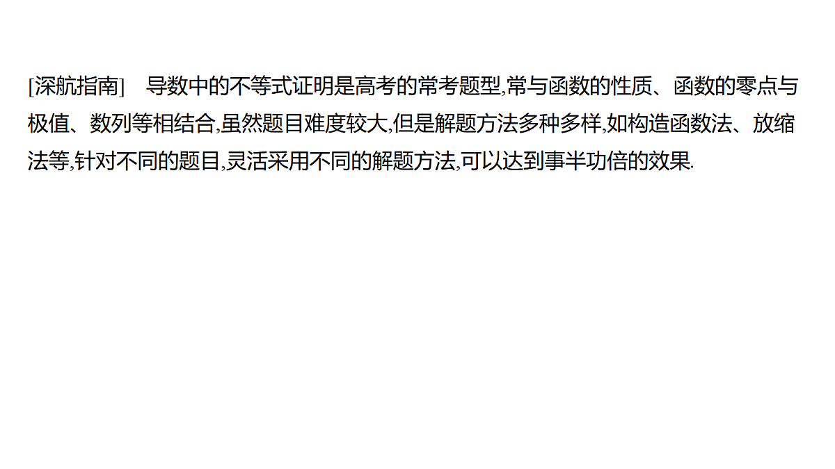 3.8　构造函数证明不等式(培优课)第2页