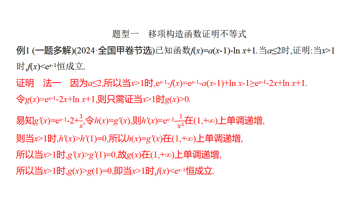 3.8　构造函数证明不等式(培优课)第3页