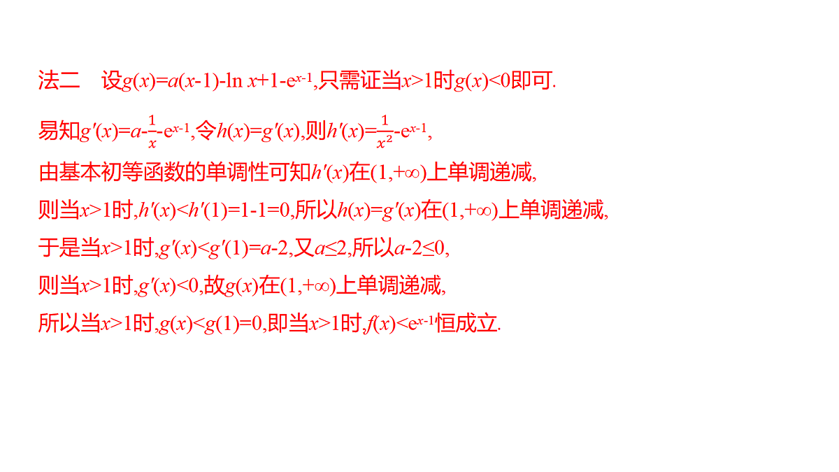 3.8　构造函数证明不等式(培优课)第4页