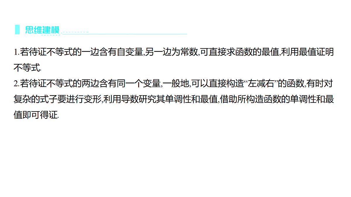 3.8　构造函数证明不等式(培优课)第5页