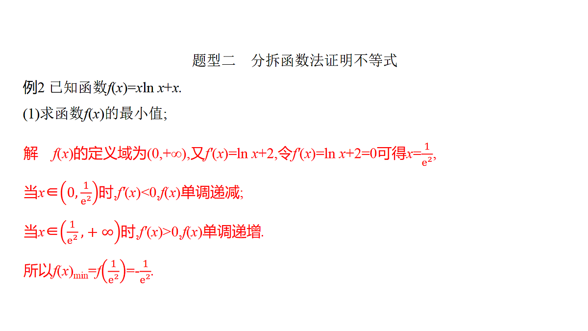 3.8　构造函数证明不等式(培优课)第7页
