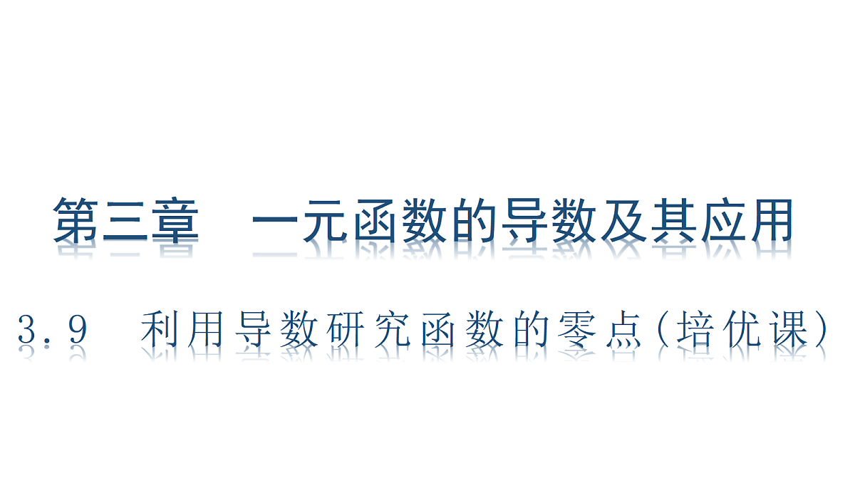 3.9　利用导数研究函数的零点(培优课)第1页