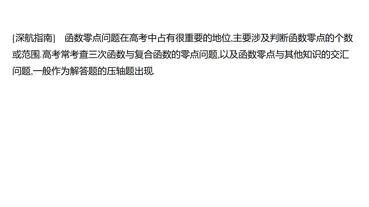 3.9　利用导数研究函数的零点(培优课)第2页