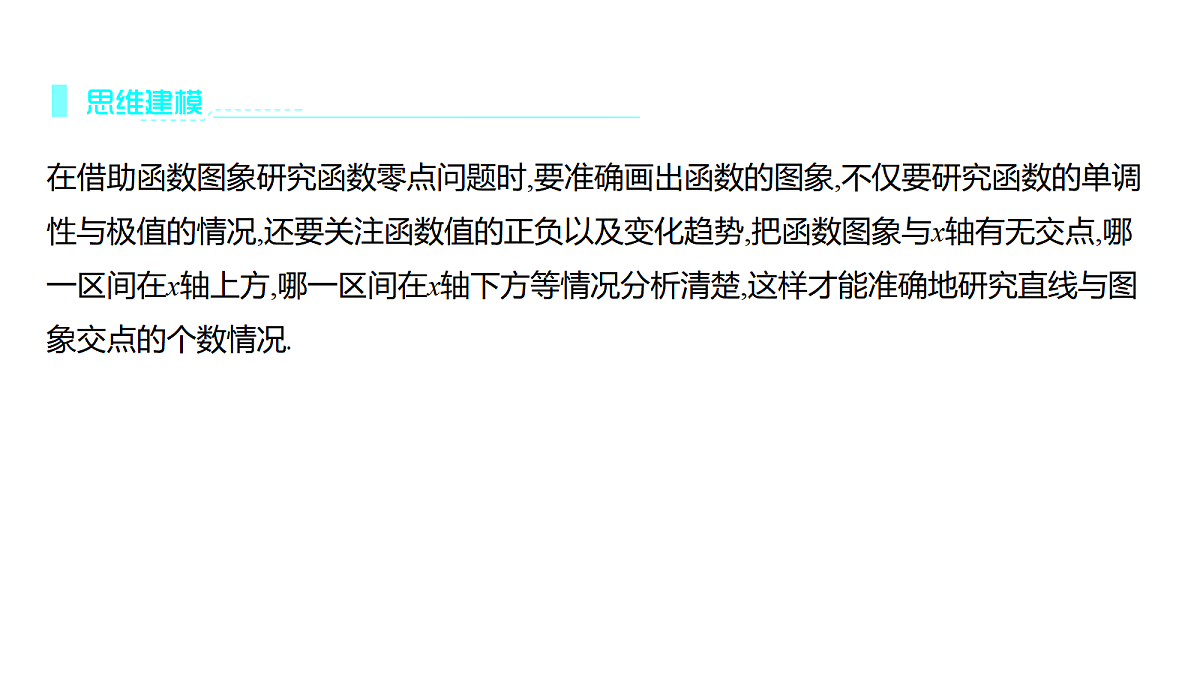 3.9　利用导数研究函数的零点(培优课)第5页