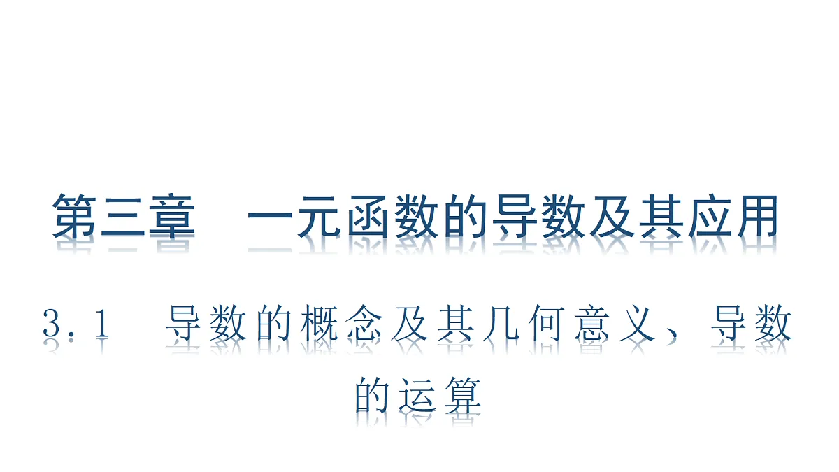 3.1　导数的概念及其几何意义、导数的运算第1页