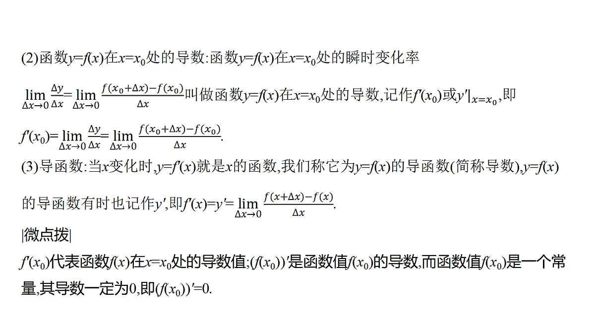 3.1　导数的概念及其几何意义、导数的运算第5页