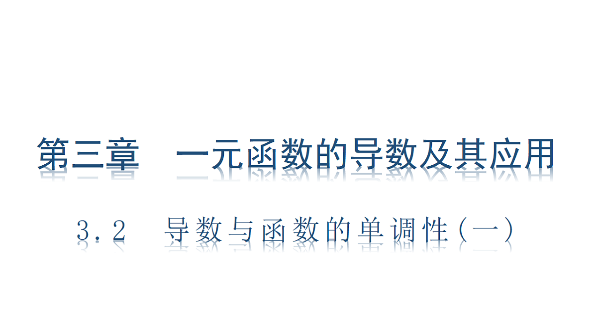 3.2　导数与函数的单调性(一)第1页