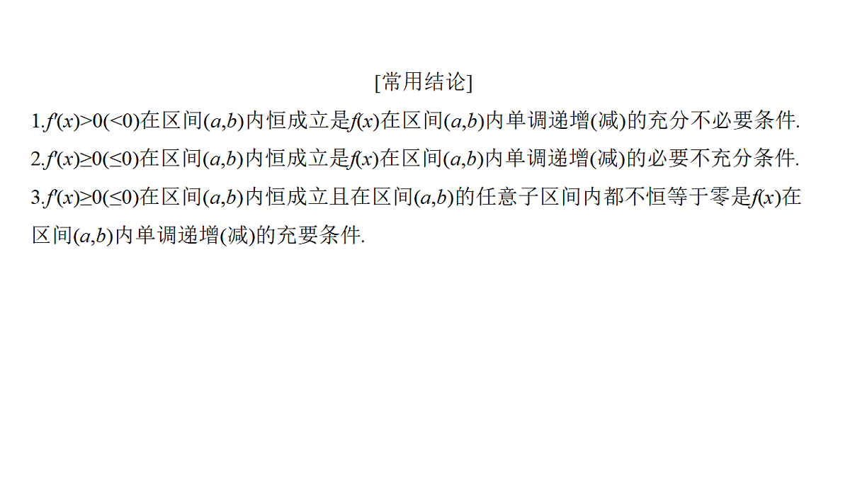 3.2　导数与函数的单调性(一)第6页