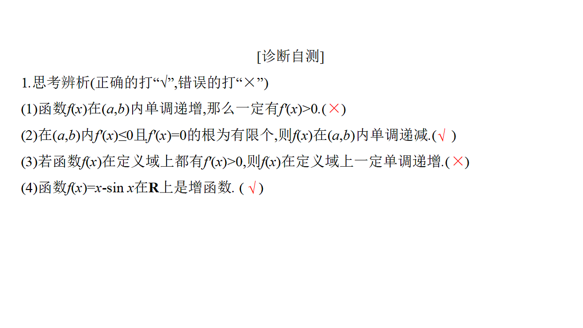 3.2　导数与函数的单调性(一)第7页