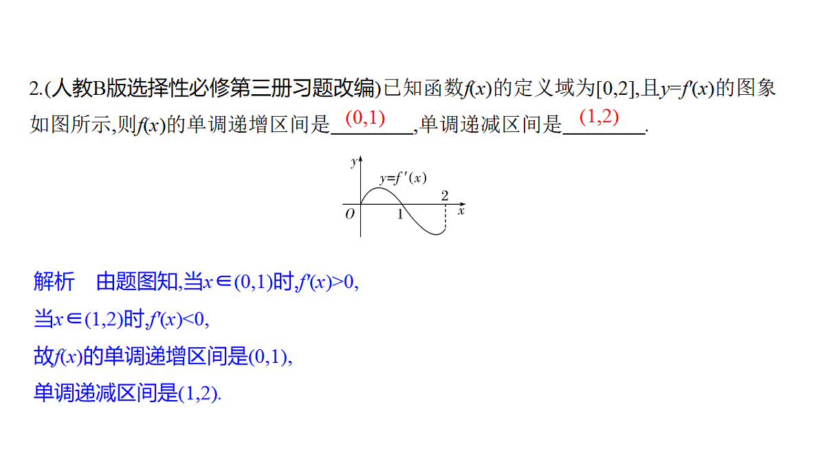 3.2　导数与函数的单调性(一)第8页