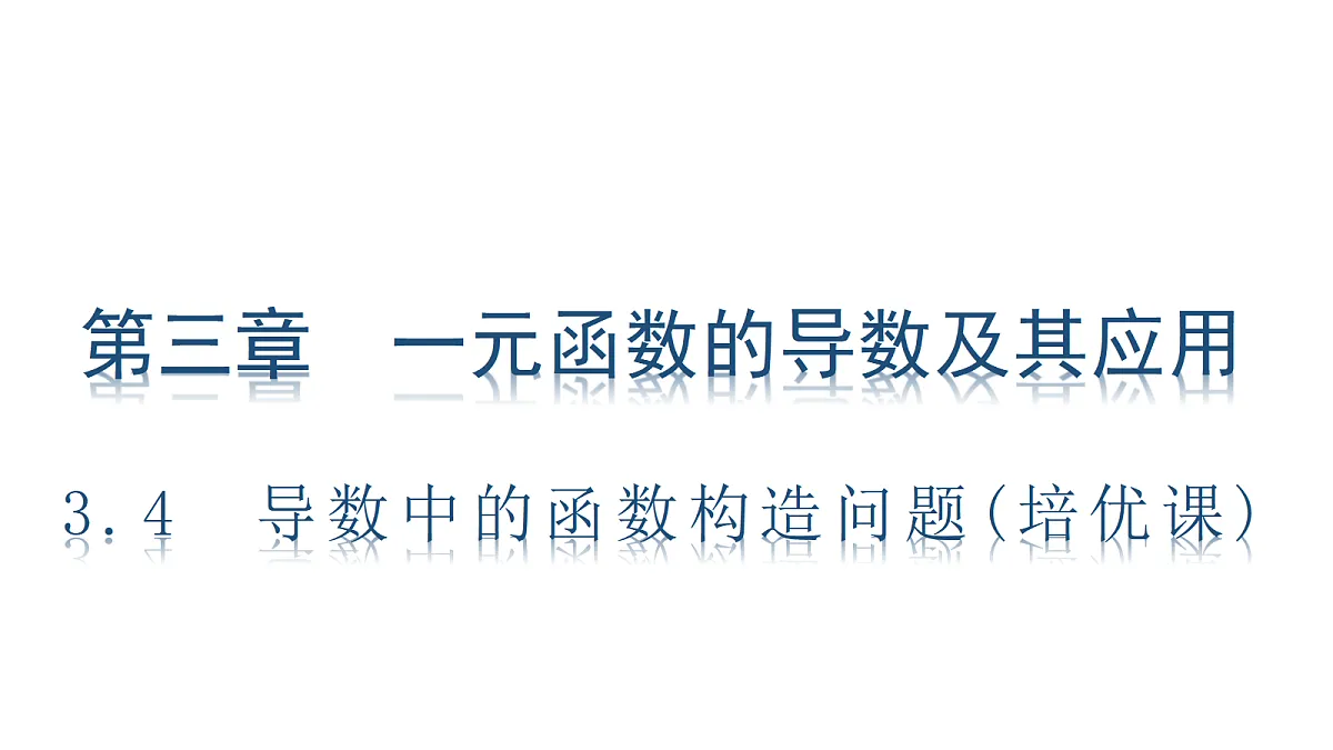 3.4　导数中的函数构造问题(培优课)第1页