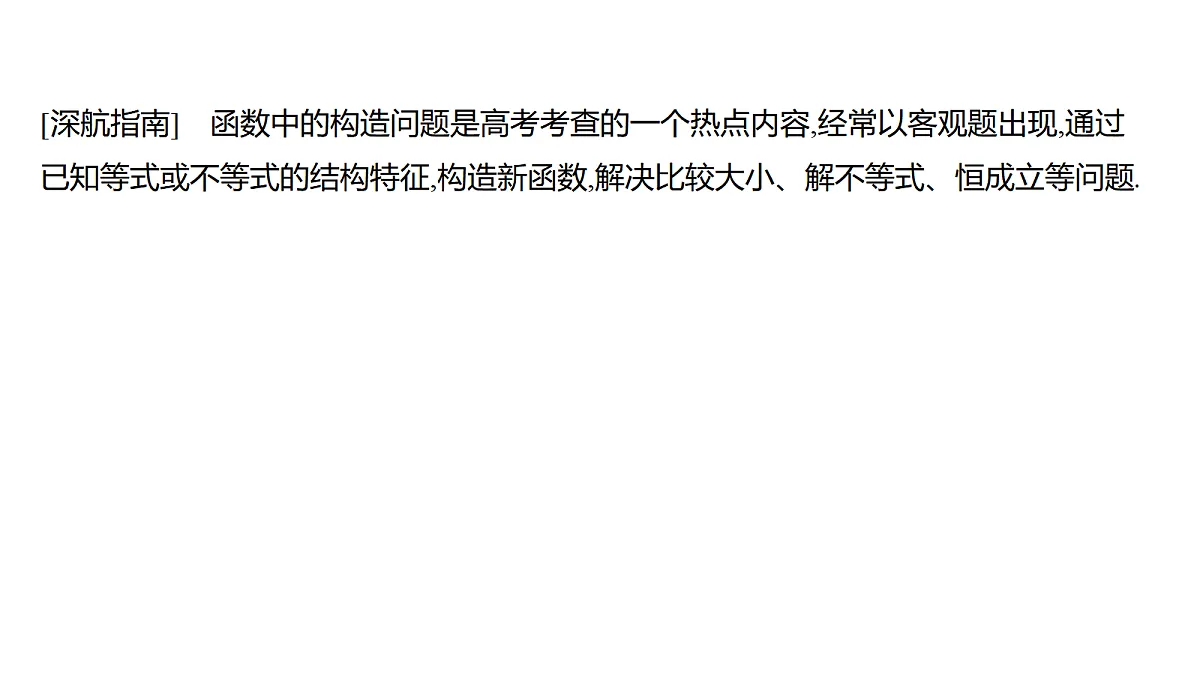 3.4　导数中的函数构造问题(培优课)第2页