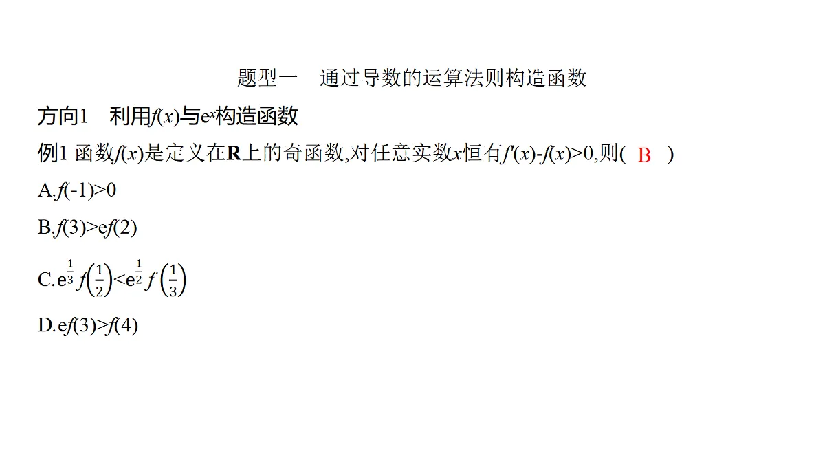3.4　导数中的函数构造问题(培优课)第3页