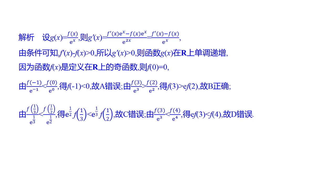 3.4　导数中的函数构造问题(培优课)第4页