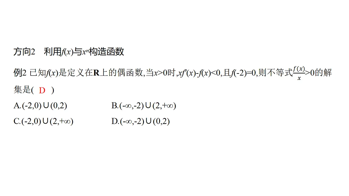 3.4　导数中的函数构造问题(培优课)第6页