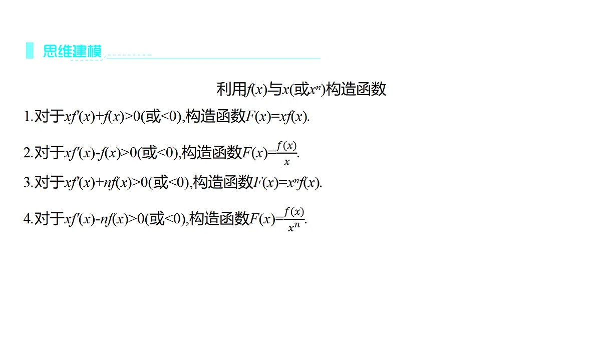 3.4　导数中的函数构造问题(培优课)第8页