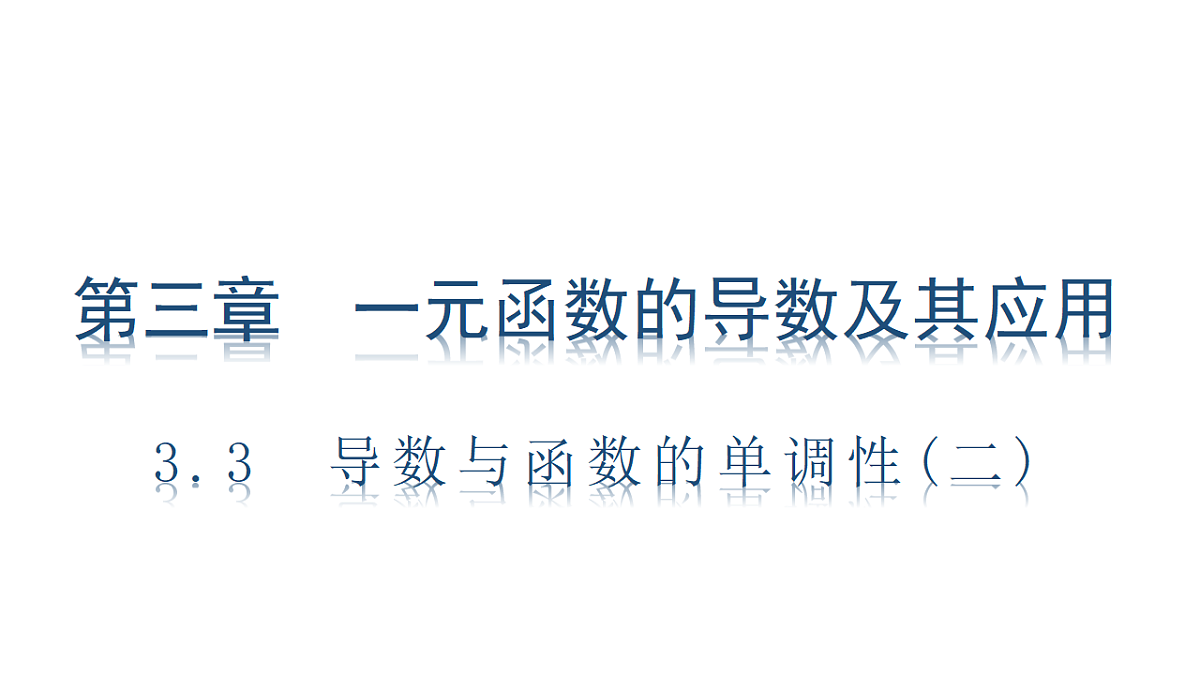 3.3　导数与函数的单调性(二)第1页