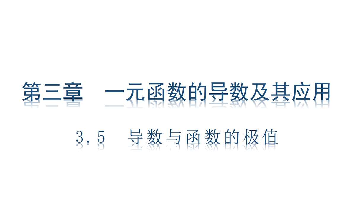 3.5　导数与函数的极值第1页
