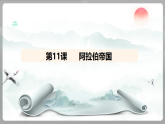 统编版（2024）九年级历史上册 4.11 阿拉伯帝国 （课件）