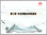 统编版（2024）九年级历史上册 4.12 中古时期的非洲和美洲 （课件）