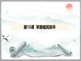 统编版（2024）九年级历史上册 5.15 早期殖民掠夺 （课件）