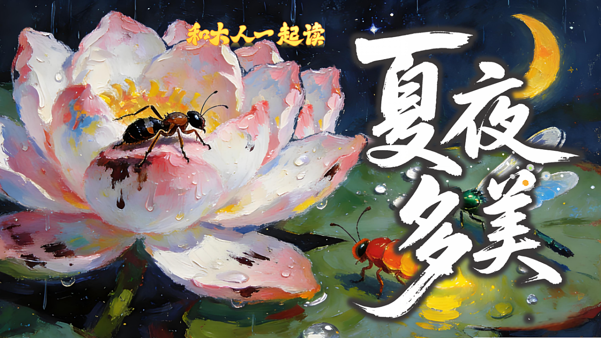 和大人一起读：夏夜多美第4页