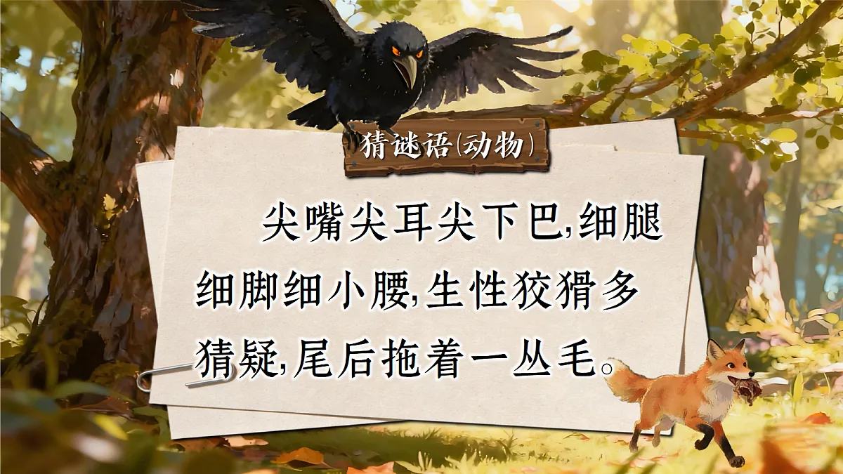 一下第七《狐狸和乌鸦》课件第2页
