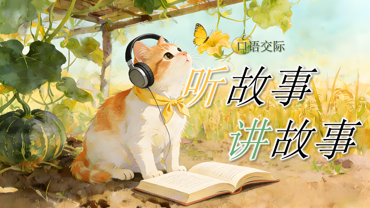 一下  第七单元 《口语交际：听故事讲故事》第1页