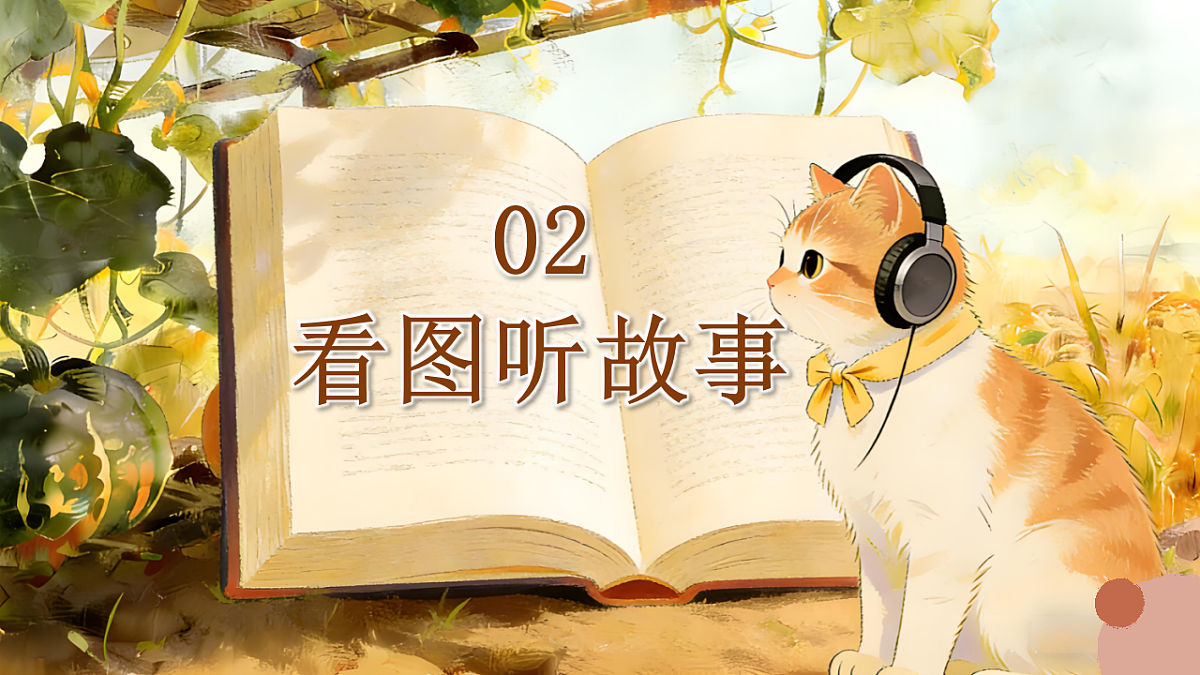 一下  第七单元 《口语交际：听故事讲故事》第6页